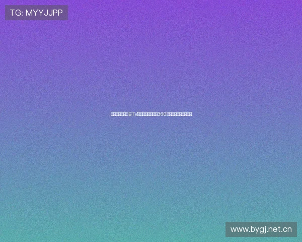 畅享体育盛宴,BTV北京体育手机直播360为您带来极速赛事体验 畅享体育盛宴,BTV北京体育手机直播360为您带来极速赛事体验